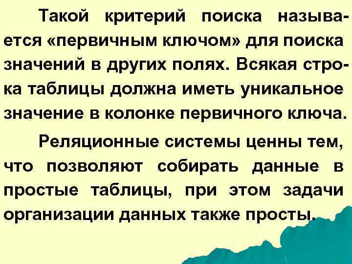 Такой критерий поиска называется «первичным ключом» для поиска значений в других полях. Всякая строка