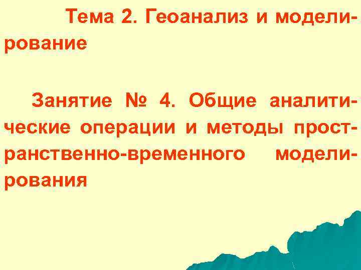  Тема 2. Геоанализ и моделирование Занятие № 4. Общие аналитические операции и методы