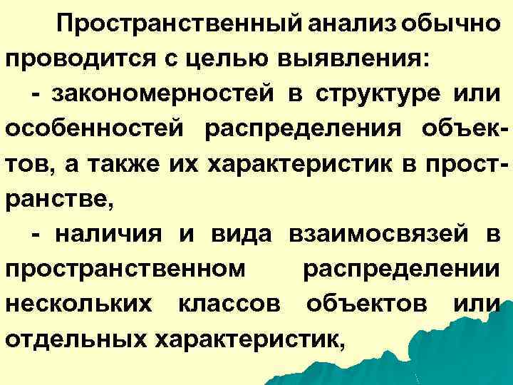 Пространственный анализ обычно проводится с целью выявления: - закономерностей в структуре или особенностей распределения