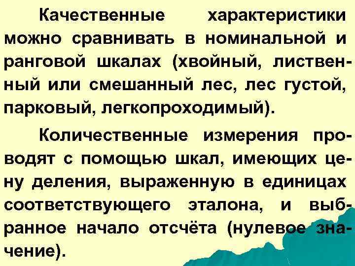 Качественные характеристики можно сравнивать в номинальной и ранговой шкалах (хвойный, лиственный или смешанный лес,
