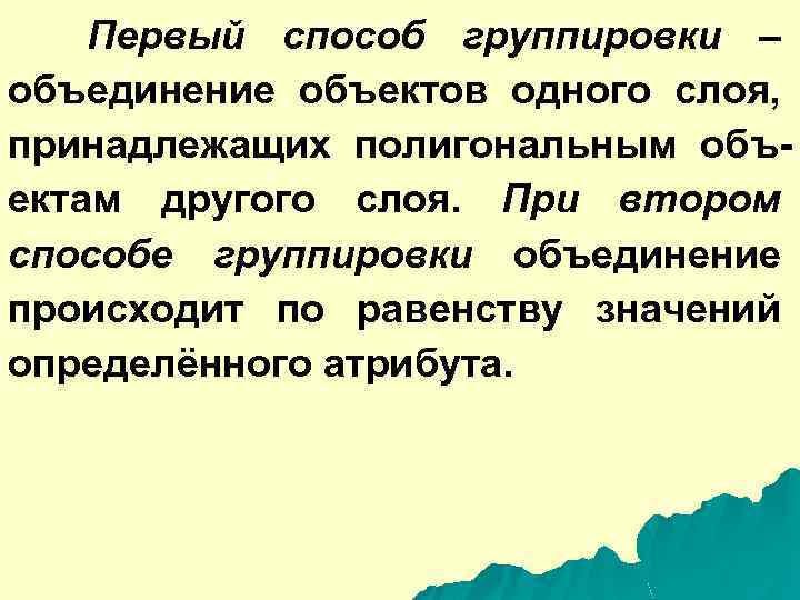 Первый способ группировки – объединение объектов одного слоя, принадлежащих полигональным объектам другого слоя. При