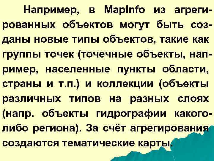 Например, в Map. Info из агрегированных объектов могут быть созданы новые типы объектов, такие