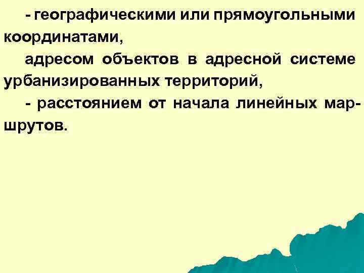 - географическими или прямоугольными координатами, адресом объектов в адресной системе урбанизированных территорий, - расстоянием