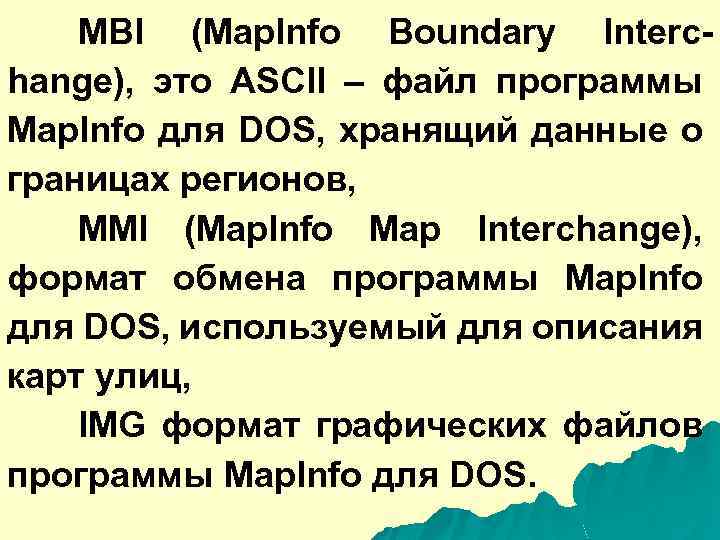 MBI (Map. Info Boundary Interchange), это ASCII – файл программы Map. Info для DOS,