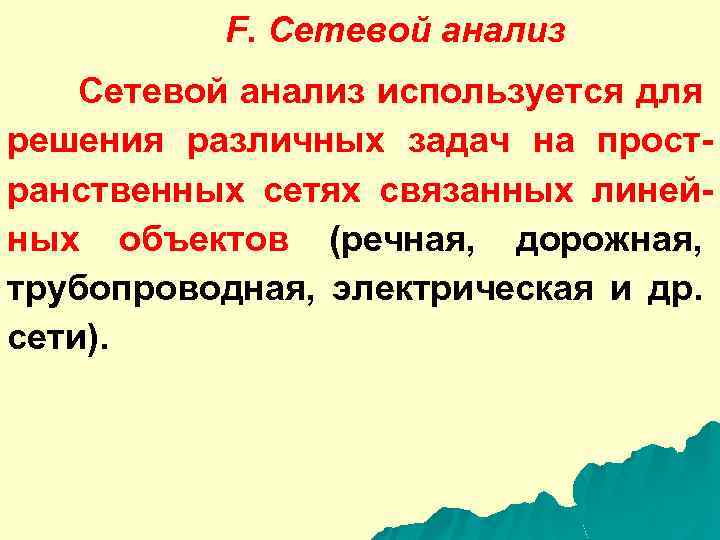 F. Сетевой анализ используется для решения различных задач на пространственных сетях связанных линейных объектов