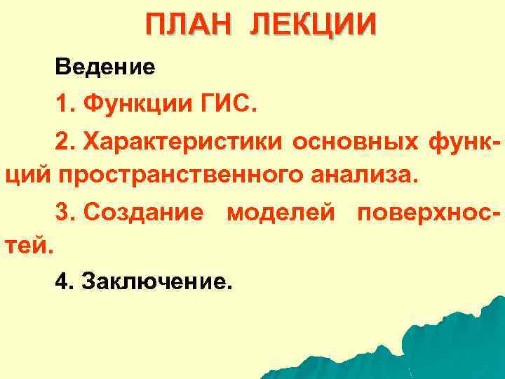 ПЛАН ЛЕКЦИИ Ведение 1. Функции ГИС. 2. Характеристики основных функций пространственного анализа. 3. Создание