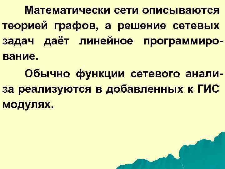 Математически сети описываются теорией графов, а решение сетевых задач даёт линейное программирование. Обычно функции