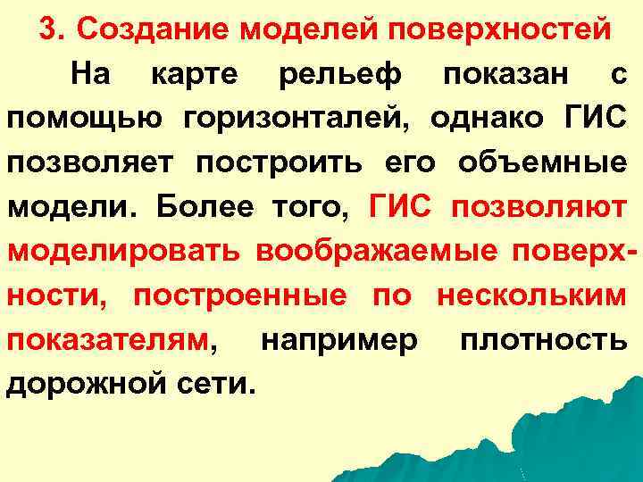 3. Создание моделей поверхностей На карте рельеф показан с помощью горизонталей, однако ГИС позволяет