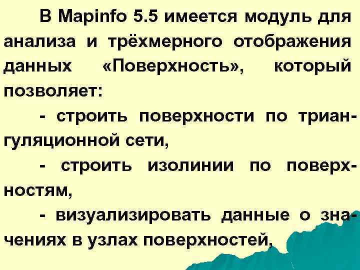 В Mapinfo 5. 5 имеется модуль для анализа и трёхмерного отображения данных «Поверхность» ,