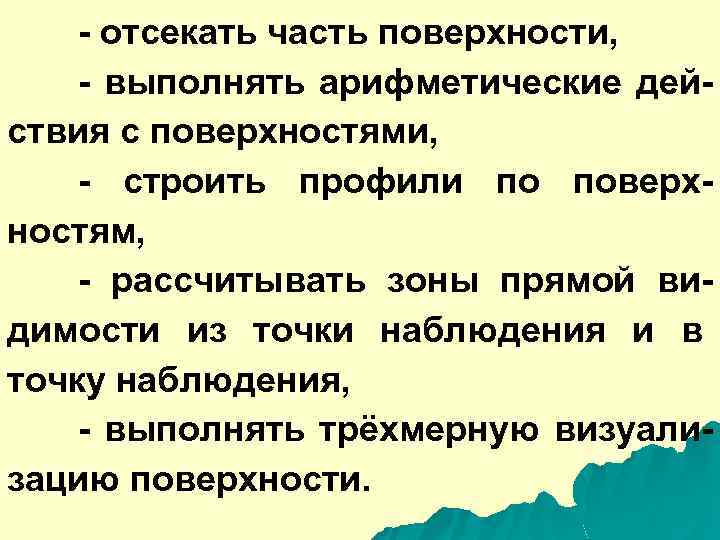 - отсекать часть поверхности, - выполнять арифметические действия с поверхностями, - строить профили по