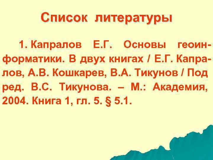 Список литературы 1. Капралов Е. Г. Основы геоинформатики. В двух книгах / Е. Г.