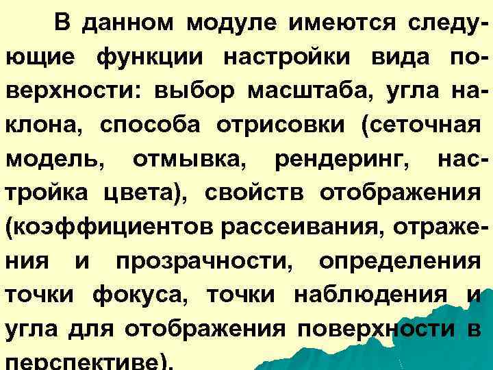 В данном модуле имеются следующие функции настройки вида поверхности: выбор масштаба, угла наклона, способа