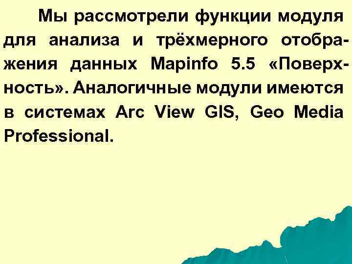 Мы рассмотрели функции модуля для анализа и трёхмерного отображения данных Mapinfo 5. 5 «Поверхность»