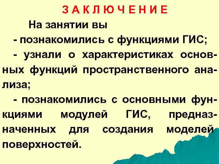 З А К Л Ю Ч Е Н И Е На занятии вы -