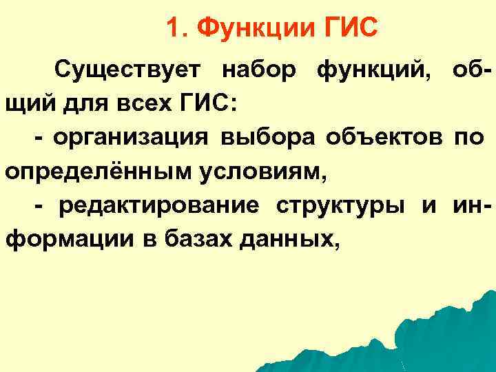 1. Функции ГИС Существует набор функций, общий для всех ГИС: - организация выбора объектов