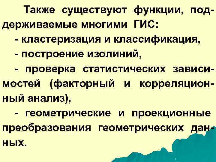 Также существуют функции, поддерживаемые многими ГИС: - кластеризация и классификация, - построение изолиний, -