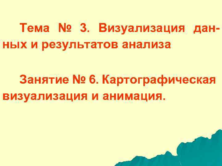  Тема № 3. Визуализация данных и результатов анализа Занятие № 6. Картографическая визуализация