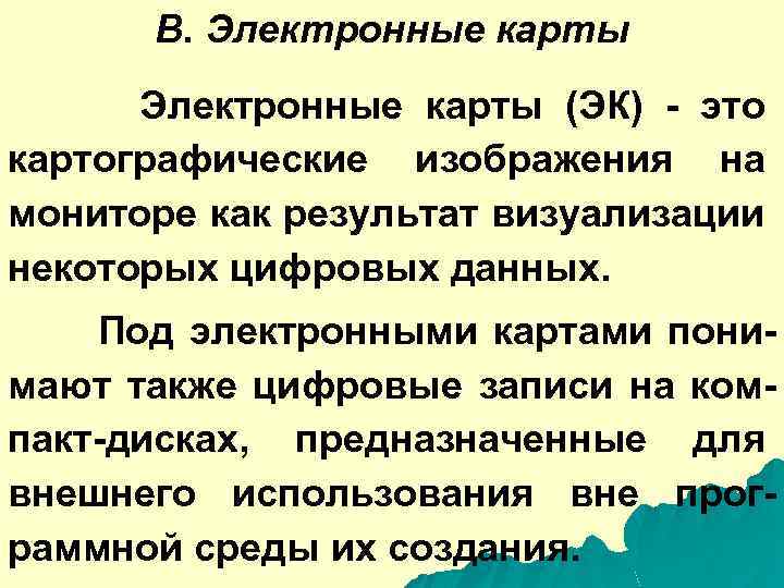 B. Электронные карты (ЭК) - это картографические изображения на мониторе как результат визуализации некоторых