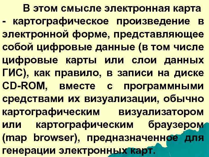 В этом смысле электронная карта - картографическое произведение в электронной форме, представляющее собой цифровые