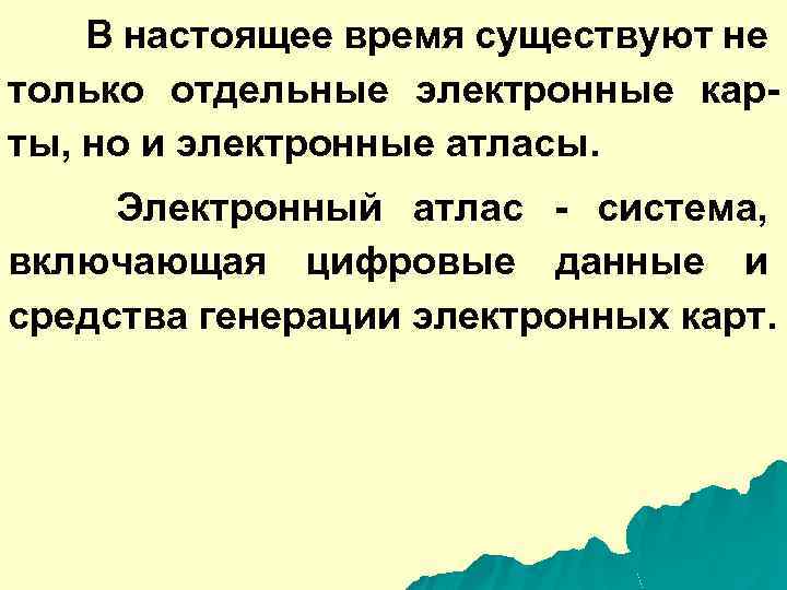 В настоящее время существуют не только отдельные электронные карты, но и электронные атласы. Электронный