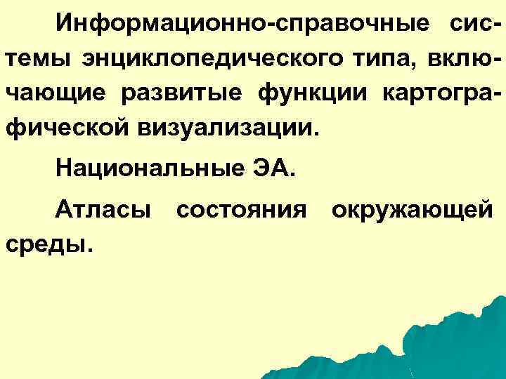 Информационно-справочные системы энциклопедического типа, включающие развитые функции картографической визуализации. Национальные ЭА. Атласы состояния окружающей