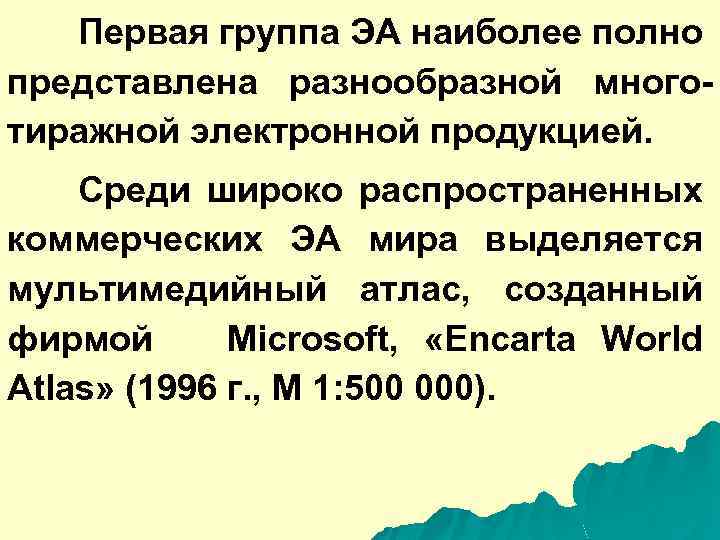 Первая группа ЭА наиболее полно представлена разнообразной многотиражной электронной продукцией. Среди широко распространенных коммерческих
