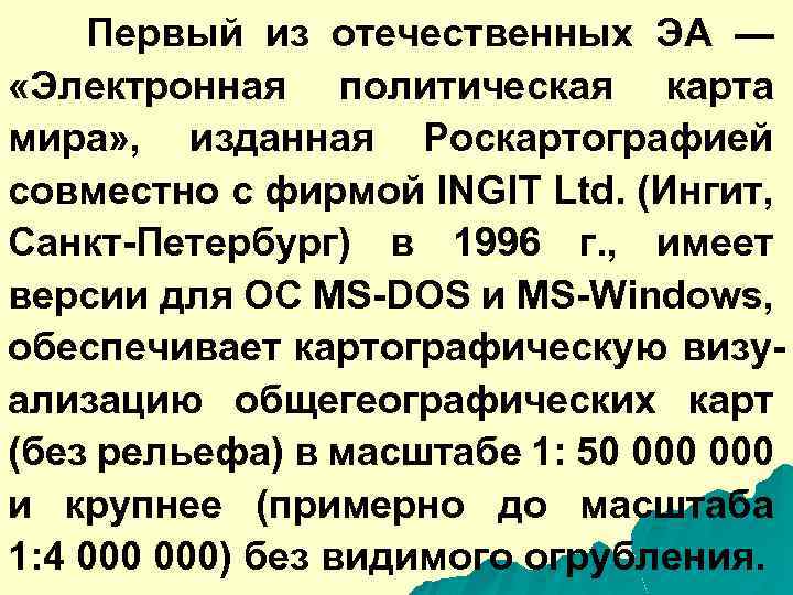 Первый из отечественных ЭА — «Электронная политическая карта мира» , изданная Роскартографией совместно с