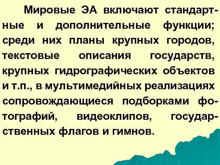 Мировые ЭА включают стандартные и дополнительные функции; среди них планы крупных городов, текстовые описания