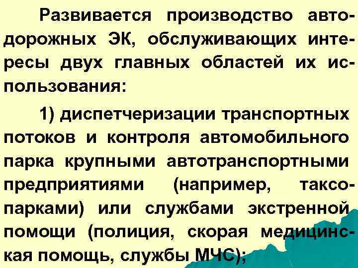 Развивается производство автодорожных ЭК, обслуживающих интересы двух главных областей их использования: 1) диспетчеризации транспортных