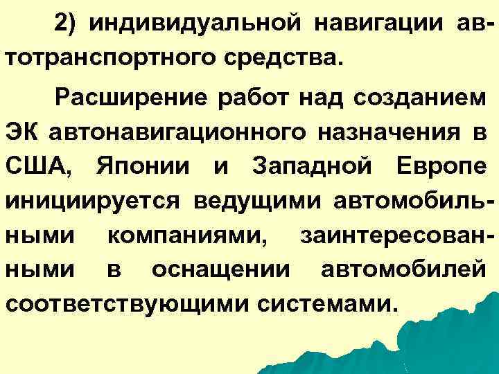 2) индивидуальной навигации автотранспортного средства. Расширение работ над созданием ЭК автонавигационного назначения в США,