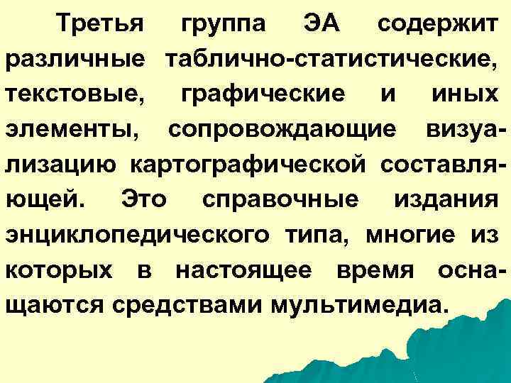 Третья группа ЭА содержит различные таблично-статистические, текстовые, графические и иных элементы, сопровождающие визуализацию картографической