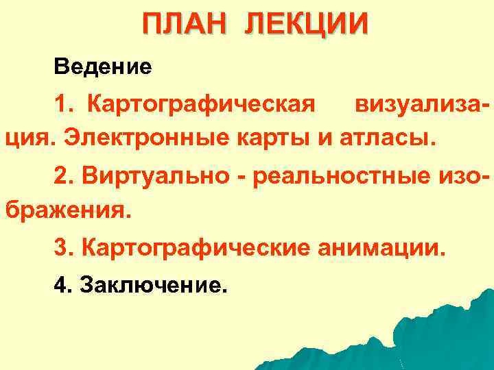 ПЛАН ЛЕКЦИИ Ведение 1. Картографическая визуализация. Электронные карты и атласы. 2. Виртуально - реальностные