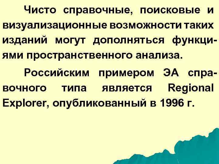 Чисто справочные, поисковые и визуализационные возможности таких изданий могут дополняться функциями пространственного анализа. Российским