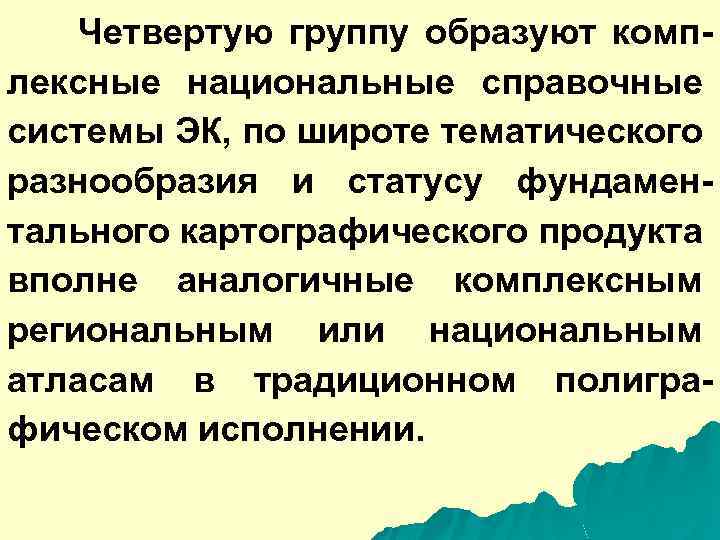 Четвертую группу образуют комплексные национальные справочные системы ЭК, по широте тематического разнообразия и статусу