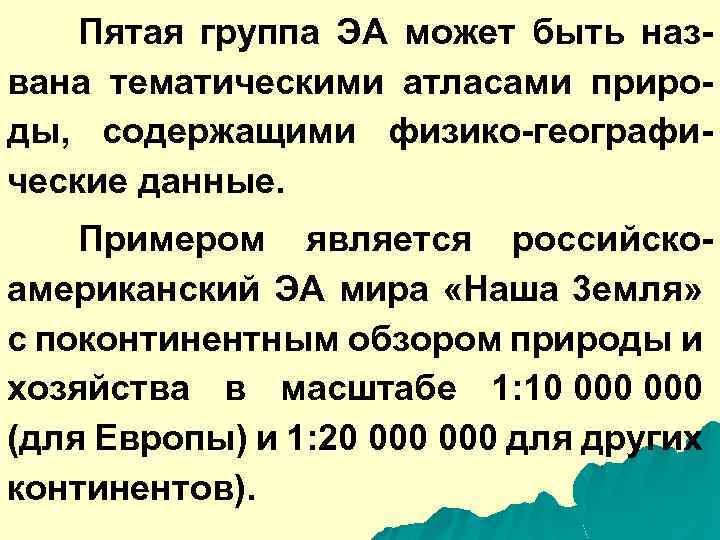Пятая группа ЭА может быть названа тематическими атласами природы, содержащими физико-географические данные. Примером является