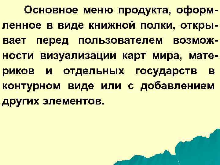 Основное меню продукта, оформленное в виде книжной полки, открывает перед пользователем возможности визуализации карт