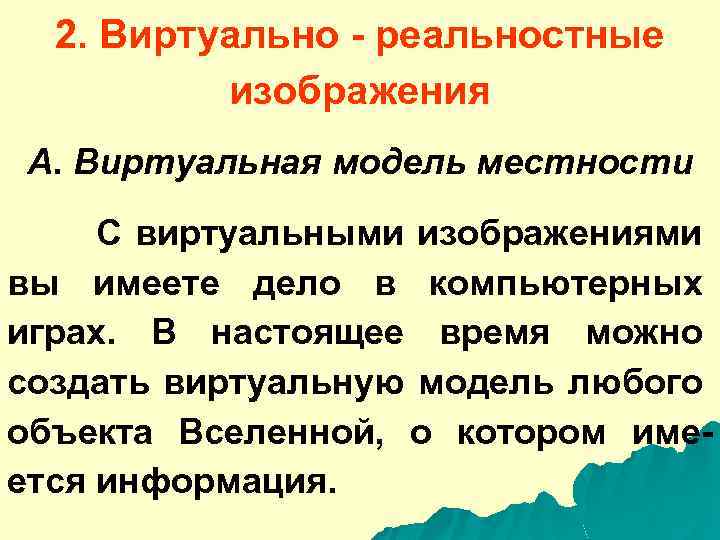 2. Виртуально - реальностные изображения A. Виртуальная модель местности С виртуальными изображениями вы имеете