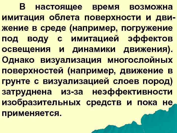 В настоящее время возможна имитация облета поверхности и движение в среде (например, погружение под