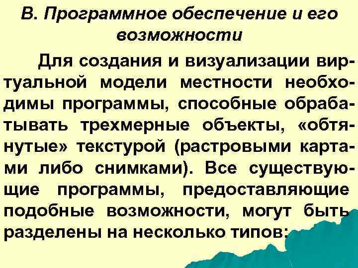 B. Программное обеспечение и его возможности Для создания и визуализации виртуальной модели местности необходимы
