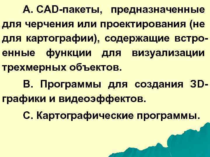 A. CAD-пакеты, предназначенные для черчения или проектирования (не для картографии), содержащие встроенные функции для