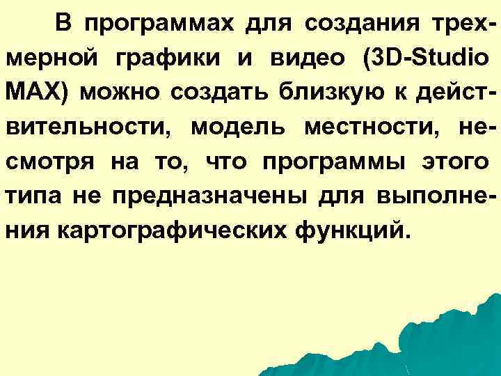 В программах для создания трехмерной графики и видео (3 D-Studio МАХ) можно создать близкую