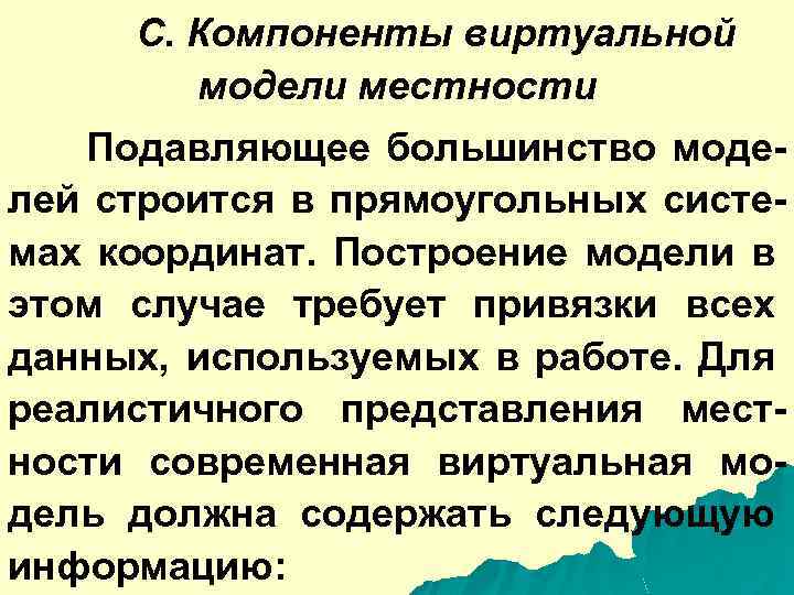 C. Компоненты виртуальной модели местности Подавляющее большинство моделей строится в прямоугольных системах координат. Построение