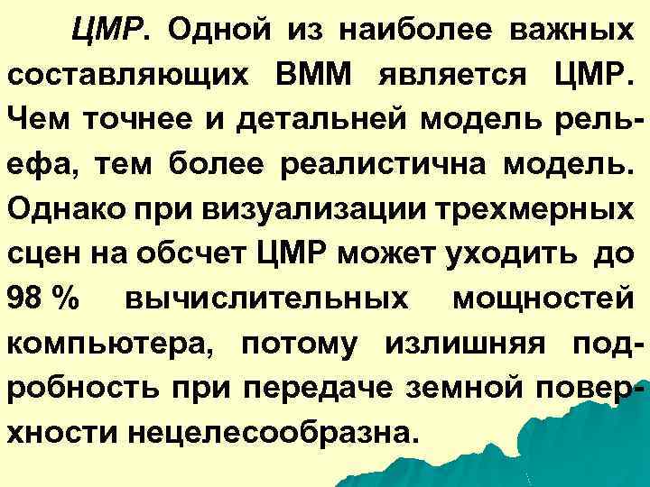 ЦМР. Одной из наиболее важных составляющих ВММ является ЦМР. Чем точнее и детальней модель