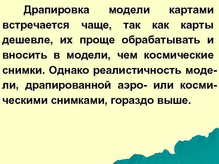 Драпировка модели картами встречается чаще, так карты дешевле, их проще обрабатывать и вносить в