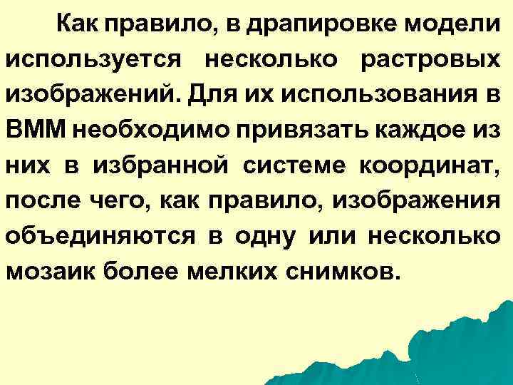 Как правило, в драпировке модели используется несколько растровых изображений. Для их использования в ВММ