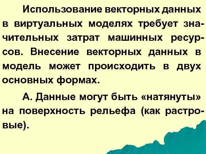 Использование векторных данных в виртуальных моделях требует значительных затрат машинных ресурсов. Внесение векторных данных