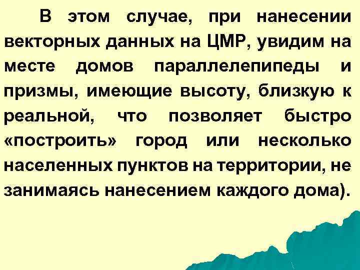 В этом случае, при нанесении векторных данных на ЦМР, увидим на месте домов параллелепипеды