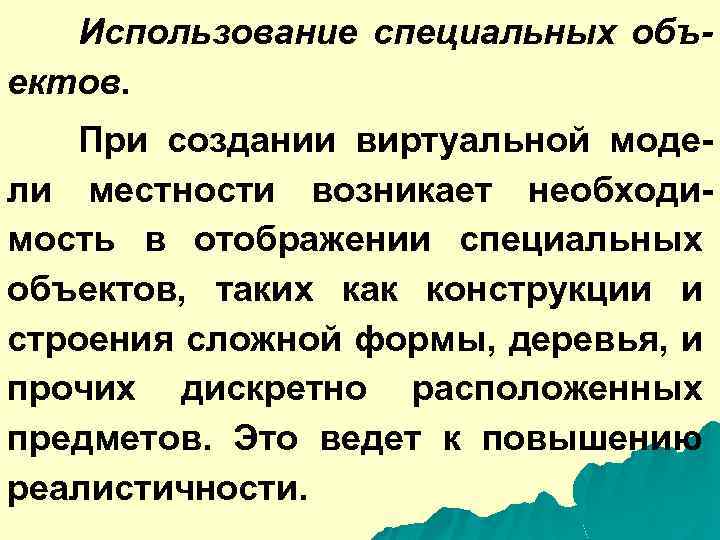 Использование специальных объектов. При создании виртуальной модели местности возникает необходимость в отображении специальных объектов,