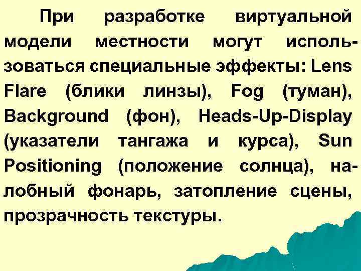 При разработке виртуальной модели местности могут использоваться специальные эффекты: Lens Flare (блики линзы), Fog