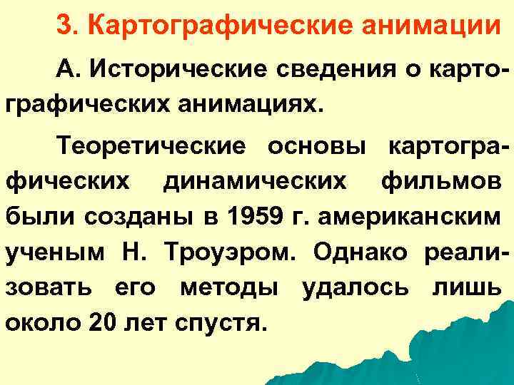 3. Картографические анимации A. Исторические сведения о картографических анимациях. Теоретические основы картографических динамических фильмов